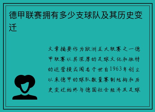 德甲联赛拥有多少支球队及其历史变迁