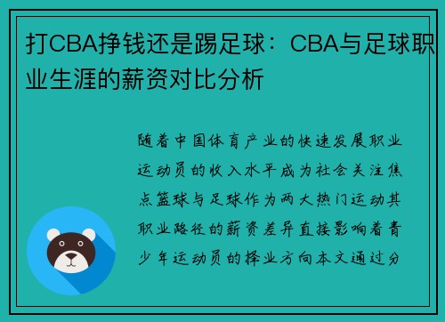 打CBA挣钱还是踢足球：CBA与足球职业生涯的薪资对比分析