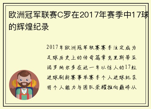 欧洲冠军联赛C罗在2017年赛季中17球的辉煌纪录