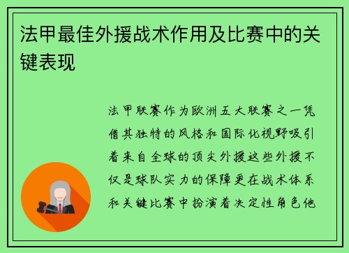 法甲最佳外援战术作用及比赛中的关键表现