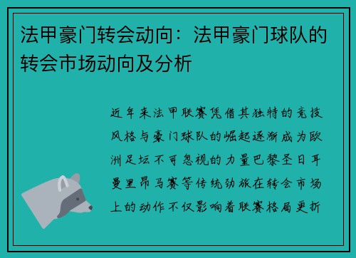 法甲豪门转会动向：法甲豪门球队的转会市场动向及分析