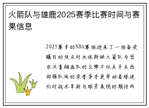 火箭队与雄鹿2025赛季比赛时间与赛果信息